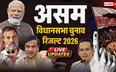 Assam Election Result 2026 Live: असम की सत्ता में फिर लौटेगी हिमंत सरकार! कांग्रेस को चमत्कार की उम्मीद, क्या होगा रिजल्ट?