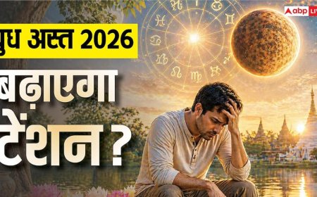 Budh Ast 2026: 23 मई तक अस्त रहेंगे बुध, इन 4 राशियों का बिगड़ेगा खेल !