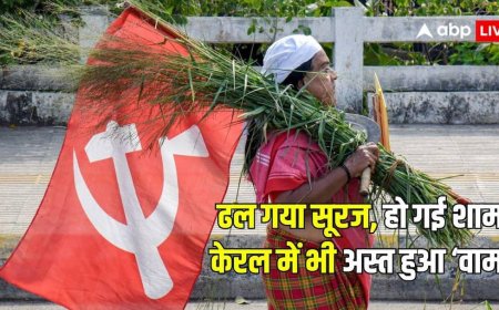 Kerala Election Result 2026: भारत में वामपंथ का अंतिम लाल सूरज केरल में अस्त, आजादी के बाद पहली बार सत्ता में नहीं रहेंगे कम्युनिस्ट