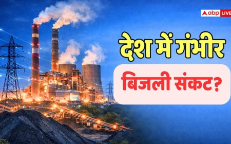 कोयले की कमी से देश में गंभीर बिजली संकट-ग्रिड फेल होने की स्थिति, क्या है दावे की सच्चाई?