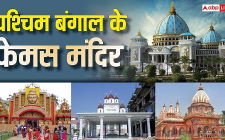 West Bengal Famous Temples: पश्चिम बंगाल के प्रसिद्ध मंदिर, चौथे नंबर वाला तो है विश्व का सबसे बड़ा मंदिर