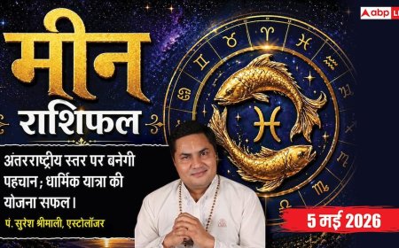 Aaj ka Meen Rashifal 5 May 2026: मीन राशि कर्म भाव में चंद्रमा बढ़ाएगा आपका प्रभाव, ऑफिस में नेतृत्व और अधिकार मिलने के प्रबल योग