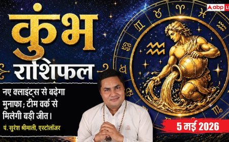 Aaj ka Kumbh Rashifal 5 May 2026: कुंभ राशि शिव योग से चमक उठेगा व्यापार, नए क्लाइंट्स मिलने से बिजनेस में होगी बड़ी ग्रोथ