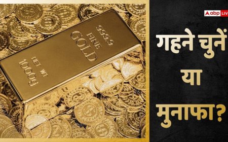 Gold Tips: क्यों अब गहनों से ज्यादा गोल्ड बार और कॉइन्स की है डिमांड? आपको क्या खरीदना चाहिए