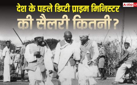 कौन थे भारत के पहले डिप्टी प्राइम मिनिस्टर? जानें उस समय कितनी मिलती थी सैलरी