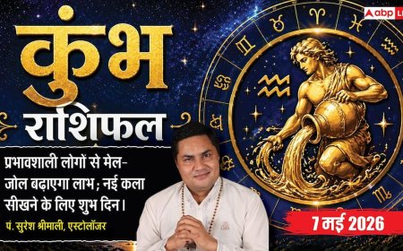 Aaj Ka Kumbh Rashifal 7 May 2026: कुंभ राशि नए संपर्कों से होगा भारी धन लाभ, कला और रचनात्मकता में गाड़ेंगे सफलता के झंडे