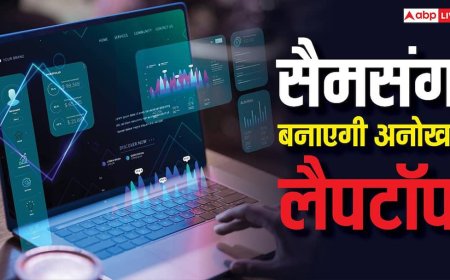 सैमसंग कर रही है अनोखा लैपटॉप बनाने की प्लानिंग, हाथ रखते ही बदल जाएगा काम करने का तरीका