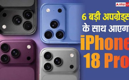 Apple iPhone 18 Pro: सिर्फ कैमरा और बैटरी ही नहीं, हर मामले में अपग्रेड होकर लॉन्च होंगे नए मॉडल