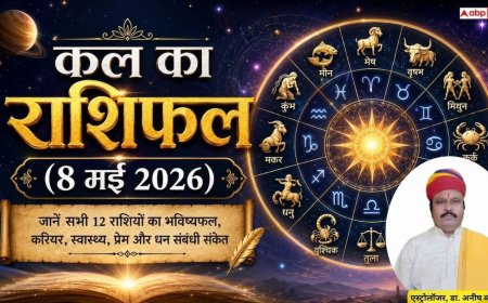 Kal Ka Rashifal: 8 मई 2026 शुक्रवार को वृष राशि के बुलंद रहेंगे भाग्य के सितारे और मिथुन को होगा धन लाभ, जानें कल का राशिफल