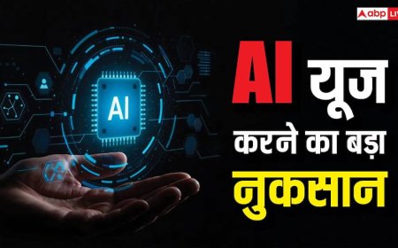 सिर्फ 10 मिनट, इतनी देर AI यूज करने पर ही आपके दिमाग पर होता है यह असर, स्टडी में हुआ खतरनाक खुलासा