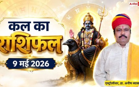 Kal Ka Rashifal 9 May 2026: सिंह राशि की आय में होगी वृद्धि और वृष राशि वालों का वैवाहिक जीवन रहेगा रोमांटिक, जानें शनिवार का भविष्यफल