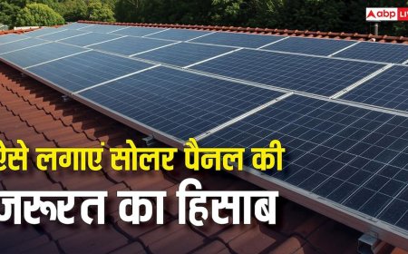 घर में बिजली के लिए कितने सोलर पैनल की पड़ेगी जरूरत? इस तरीके से सब पता चल जाएगा