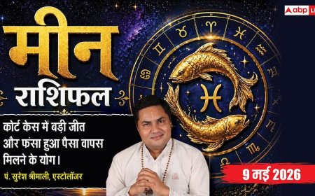 Aaj Ka Meen Rashifal 9 May 2026: मीन राशि वालों को पदोन्नति का मिलेगा संकेत, बड़े भाई से मिलेगी बड़ी खुशखबरी