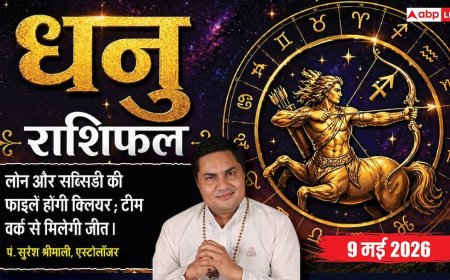 Aaj Ka Dhanu Rashifal 9 May 2026: धनु राशि वालों की दूरदर्शिता बचाएगी बड़ा आर्थिक नुकसान, परिवार के साथ यात्रा के योग