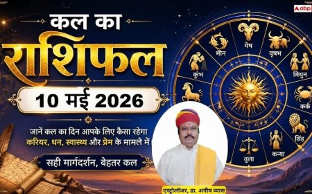 Kal Ka Rashifal 10 May 2026: मेष और सिंह राशि वालों को मिलेगी नई नौकरी, कर्क और धनु का दिन रहेगा खूबसूरत, जानें रविवार का भविष्यफल
