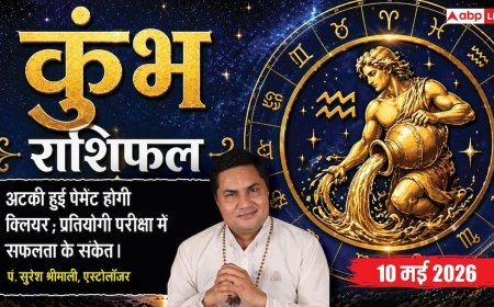 Aaj Ka Kumbh Rashifal 10 May 2026: कुंभ राशि दूर होगी आर्थिक तंगी और लीडरशिप के दम पर डन होगी बड़ी बिजनेस डील