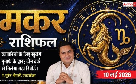 Aaj Ka Makar Rashifal 10 May 2026: मकर राशि बिजनेस में खुलेंगे मुनाफे के द्वार और अविवाहितों के जीवन में होगी खास इंसान की एंट्री
