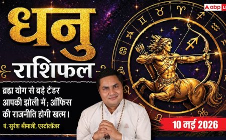 Aaj Ka Dhanu Rashifal 10 May 2026: धनु राशि बिजनेस में बड़े टेंडर मिलने से चमकेगी किस्मत और वर्कप्लेस पॉलिटिक्स का होगा अंत