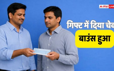 किसी को गिफ्ट में दिया चेक और हो गया बाउंस तब क्या होगा, क्या आप पर हो सकता है केस? जानिए