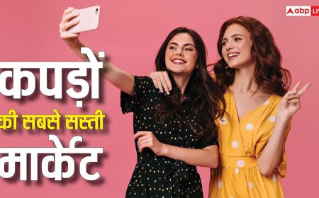 Cheapest Market: सरोजिनी छोड़िए, दिल्ली में ये हैं सबसे सस्ती कपड़े की मार्केट, दूर होगी शॉपिंग की टेंशन