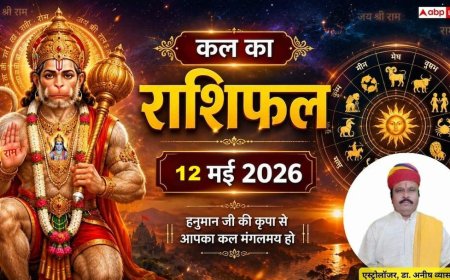Kal Ka Rashifal: 12 मई 2026 मंगलवार को सिंह राशि के हो सकते हैं हाथ पीले और वृश्चिक को मिलेगा भवन-वाहन सुख, जानें कल का राशिफल