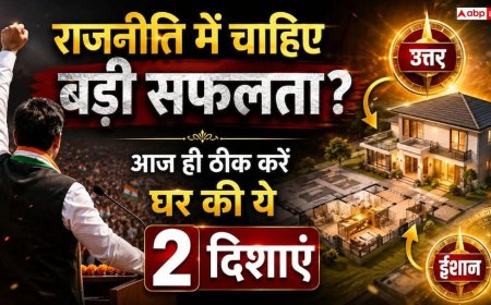 Vastu Tips: राजनीति और सरकारी नौकरी में सफलता के लिए घर की ये 2 दिशाएं हैं बेहद खास, भूलकर भी न करें ये गलती
