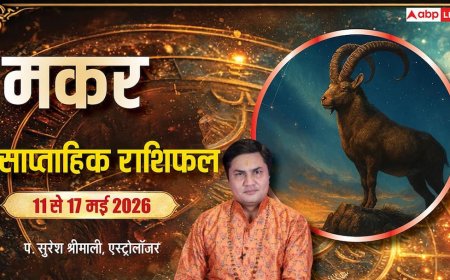 Makar Saptahik Rashifal 11-17 May 2026: मकर राशि को मिलेगी भागदौड़ से राहत, खुलेंगे सफलता के नए रास्ते