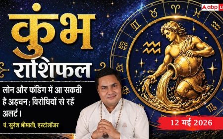 Aaj ka Kumbh Rashifal 12 May 2026: कुंभ राशि सर्वार्थ सिद्धि योग से मिलेगा गुप्त धन, टेक्नोलॉजी के दम पर ऑफिस में बनेंगे 'की-पर्सन'