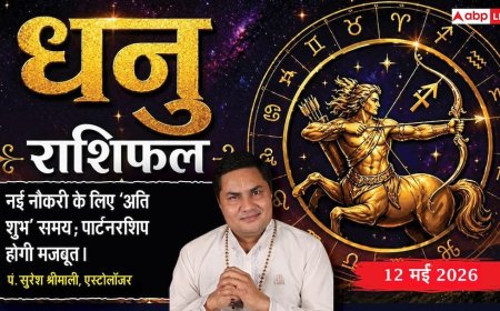 Aaj ka Dhanu Rashifal 12 May 2026: धनु राशि सर्वार्थ सिद्धि योग से खुलेंगे बिजनेस के नए द्वार, आत्मविश्वास से करियर में पाएंगे बड़ी सफलता