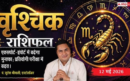 Aaj ka Vrishchik Rashifal 12 May 2026: वृश्चिक राशि प्रॉपर्टी डील में आ सकती है बाधा, माता की सेहत का रखें विशेष ध्यान