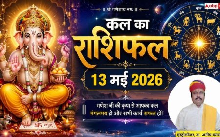 Kal Ka Rashifal: 13 मई 2026 बुधवार को धनु राशि वालों की बढ़ेगी चिंता और मकर के सुलझेंगे आर्थिक मामले, जानें कल का राशिफल
