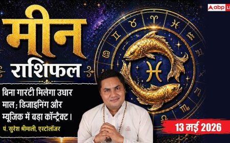 Aaj ka Meen Rashifal 13 May 2026: मीन राशिफल 13 मई 2026 विष्कुम्भ योग से बाजार में बढ़ेगी साख, कानूनी मामले और करियर में मिलेगा बड़ा कॉन्ट्रैक्ट