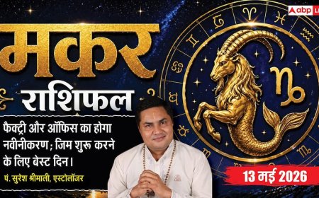 Aaj ka Makar Rashifal 13 May 2026: मकर राशि विष्कुम्भ योग से टलेगा बड़ा नुकसान, को-वर्कर के सहयोग से ऑफिस में जमेगी धाक और खुलेंगे आय के नए स्रोत