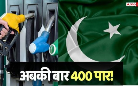Petrol- Diesel Price: पाकिस्तान में पेट्रोल-डीजल की कीमत ने तोड़े रिकॉर्ड, जानें अब कितने रुपए का है एक लीटर Petrol-Diesel