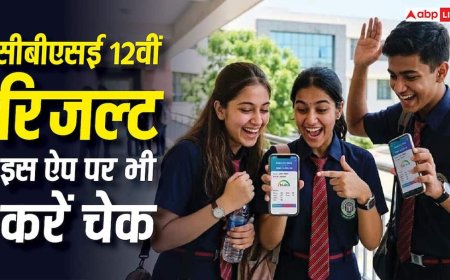 CBSE 12th Result 2026: सिर्फ डिजिलॉकर पर ही नहीं, इस ऐप पर भी देख सकते हैं सीबीएसई 12वीं का रिजल्ट, जानें तरीका