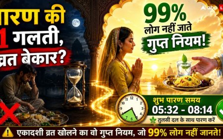 Ekadashi Parana Time: पारण में की ये 1 गलती तो पूरा व्रत बेकार? एकादशी व्रत खोलने का वो गुप्त नियम जो 99% लोग नहीं जानते!
