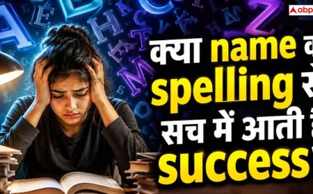 Name Numerology: क्या नाम की स्पेलिंग बदलने से बदल सकती है किस्मत? जानिए नाम अंक ज्योतिष का जीवन और करियर पर असर