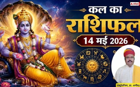 Kal Ka Rashifal 14 May 2026: शुक्र और बुध का राशि परिवर्तन, कल से बदल जाएगी इन 3 राशियों की किस्मत, जानें कल का राशिफल