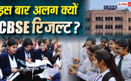 CBSE Results 2026: बिना हाथ लगाए कॉपी चेक और अंकों की महंगाई पर कंट्रोल! CBSE 12वीं क्लास का यह रिजल्ट सबसे अलग क्यों?