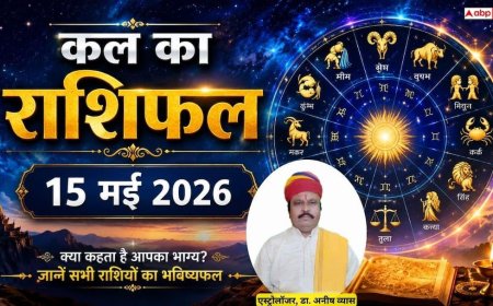 Kal Ka Rashifal: 15 मई 2026 शुक्रवार को धनु राशि को मिलेगी कर्ज से मुक्ति और वृश्चिक की पूरी होगी वाहन की चाहत, जानें राशिफल
