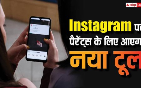 बच्चों की ऑनलाइन एक्टिविटी पर रहेगी नजर, पैरेंट्स के लिए Instagram पर आएगा नया टूल