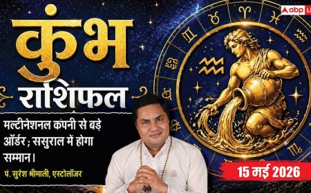 Aaj ka Kumbh Rashifal 15 May 2026: कुंभ राशि आज मार्केटिंग और ब्रांडिंग लाएगी जबरदस्त सेल्स, MNCs से मिलेंगे सप्लाई के बड़े ऑर्डर्स