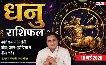 Aaj ka Dhanu Rashifal 15 May 2026: धनु राशि कोर्ट-कचहरी के फैसलों से मिलेगी बड़ी मानसिक शांति, कॉम्पिटिटर को पछाड़कर जीतेंगे बाजी
