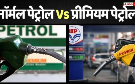 नॉर्मल पेट्रोल और प्रीमियम पेट्रोल में क्या है अंतर, दोनों की कीमत में कितना फर्क है, बढ़ा लें अपनी नॉलेज