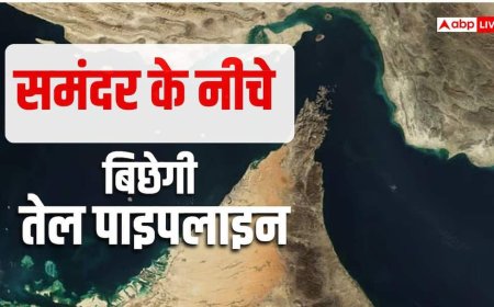 तेल के लिए भारत-UAE के बीच बिछेगी सीधी अंडरवाटर पाइपलाइन, हॉर्मुज संकट का मास्टर प्लान तैयार- रिपोर्ट
