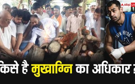 Prateek Yadav Last Rites: अर्पणा के पिता ने दी प्रतीक को मुखाग्नि, क्या ससुर को है दामाद के अंतिम संस्कार का अधिकार