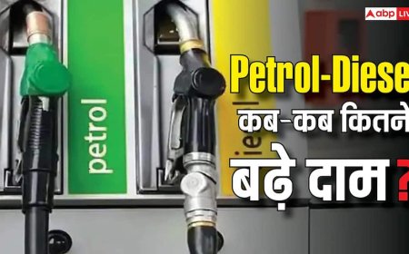Petrol Diesel Price: 2014 से अब तक पेट्रोल-डीजल में दाम में कितना हुआ इजाफा? कब-कब कितनी बढ़ी कीमतें?