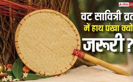Vat Saviri Vrat 2026: वट सावित्री व्रत में बांस के हाथ पंखे का क्या है महत्व, जानें