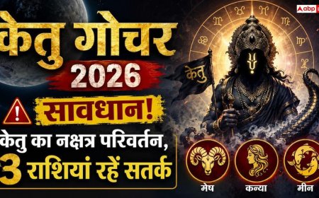 Ketu Transit 2026: मघा नक्षत्र के तीसरे पद में केतु, अगले 32 दिनों तक इन 3 राशियों को निवेश और सेहत में बरतनी होगी भारी सावधानी
