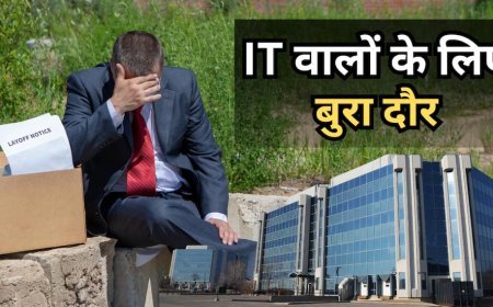 अभी तो छंटनी बाकी है! पिछले 14 दिनों में 25000 लोगों की छूटी नौकरी, खत्म हो रहा है IT का सुनहरा दौर